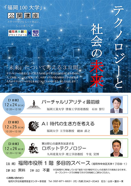 「福岡100」大学公開講座チラシ