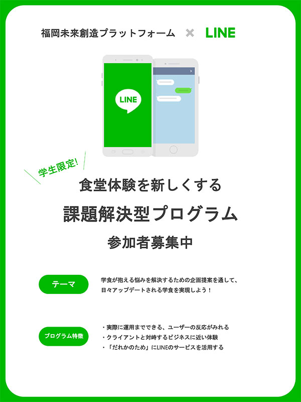 LINEアプリを活用した課題解決型プログラム