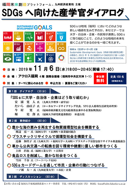 「SDGsへ向けた産学官ダイアログ」案内