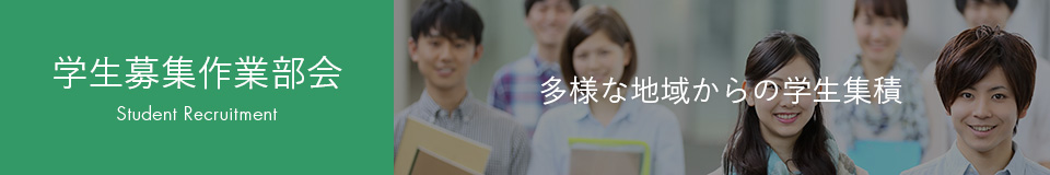 学生募集事業