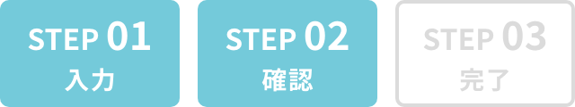 step02 確認