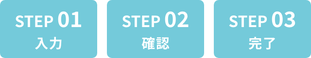 step03 完了