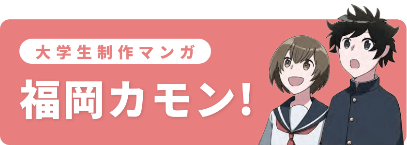 大学生制作マンガ福岡カモン!