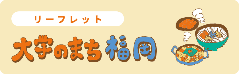 リーフレット大学のまち福岡