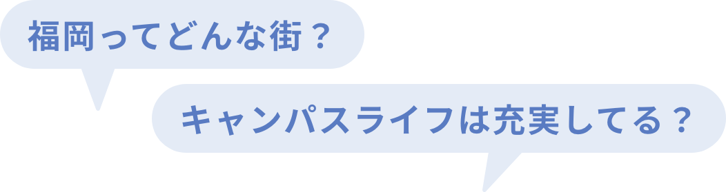 福岡ってどんな街?キャンパスライフは充実してる?