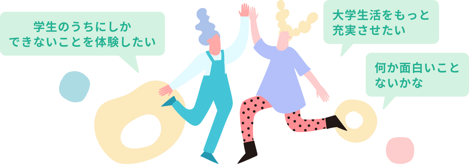 学生のうちにしかできないことを体験したい。大学生活をもっと充実させたい。何か面白いことないかな。