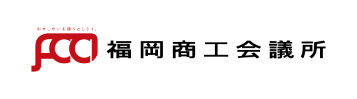 福岡商工会議所