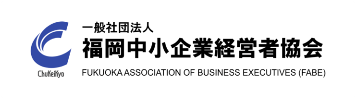 福岡中小企業経営者協会