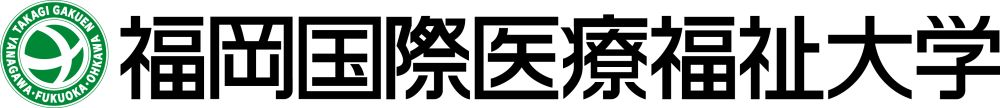 福岡国際医療福祉大学