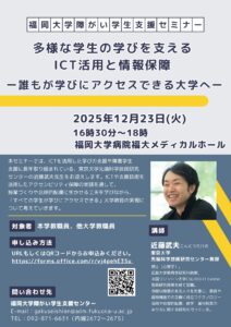 「令和7年度 第2回 福岡大学障がい学生支援セミナー」の開催について