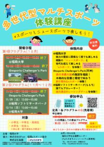 11/29(土)・12/14(日)「多世代マルチスポーツ体験講座」の参加者募集について