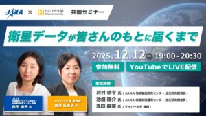 JAXA × サイバー大学 共催セミナー開催『衛星データが皆さんのもとに届くまで』のご案内