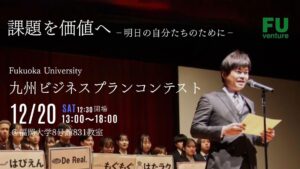 12/20(土)「FU九州ビジネスプランコンテスト」の開催について（福岡大学 経済学部 ベンチャー起業論）