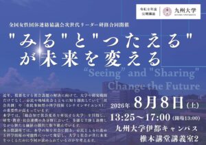【8月8日開催】令和８年度九州大学公開講座 「“みる”と“つたえる”が未来を変える」