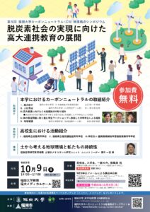 10/9(金)「第5回福岡大学カーボンニュートラル推進拠点シンポジウム」の開催について