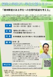 10/26(月)「令和8年度第1回福岡大学障がい学生支援セミナー」の開催について